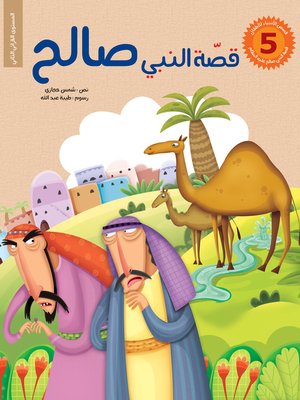 cover image of قصّة النبي صالح